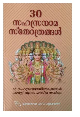 30 Sahasranama Sthothrangal